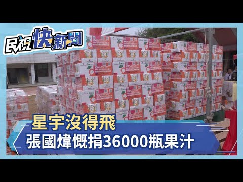 星宇超暖心! 張國煒慨捐36000瓶果汁送雲林學童－民視新聞