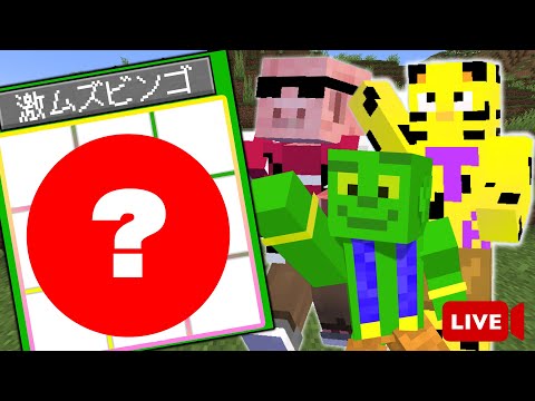 【生放送】激ムズマイクラビンゴで３ラインできるまで終われません！！【クリア後にイラスト発表！】