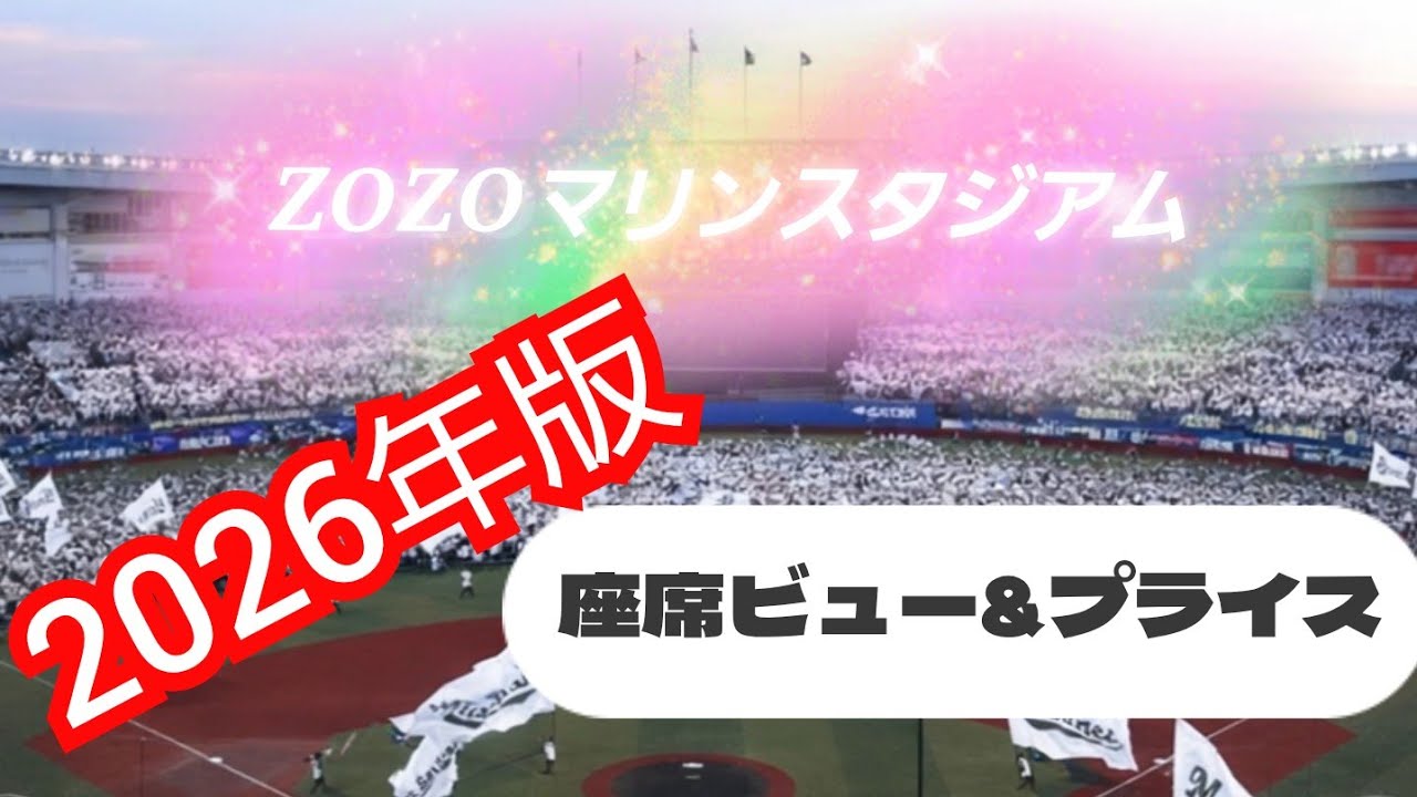 ZOZOマリンスタジアム座席ビュ&プライス