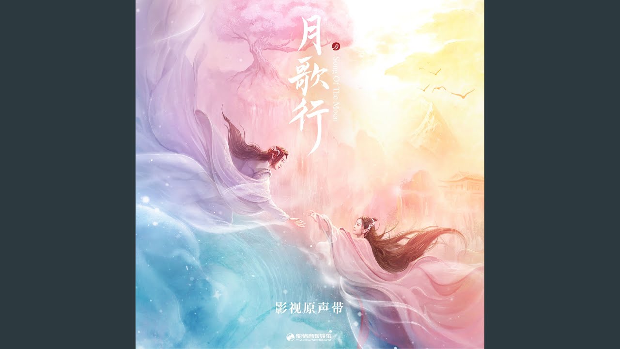 Watch 歲月無聲是誰的流年 (影視劇《月歌行》插曲) on YouTube