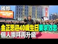 【每日必看】金正恩迎40歲生日&quot;要求效忠&quot; 個人崇拜再升級｜中日韓峰會26號首爾登場?韓媒:正進行最後協調 20240506