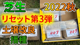【ベント芝】芝生リセット③／土壌改良と播種【2022秋】