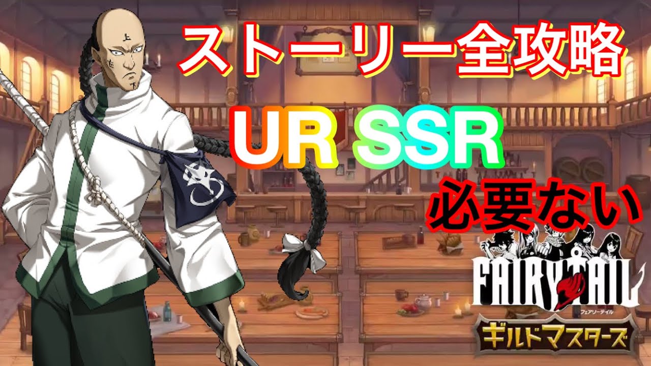 ギルマス ストーリー全攻略してしまった Urとssrが居なくても大丈夫 ライのおすすめキャラはこいつぅ 3 Youtube