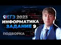 Нереальная подборка 9ых номеров из ЕГЭ по информатике!