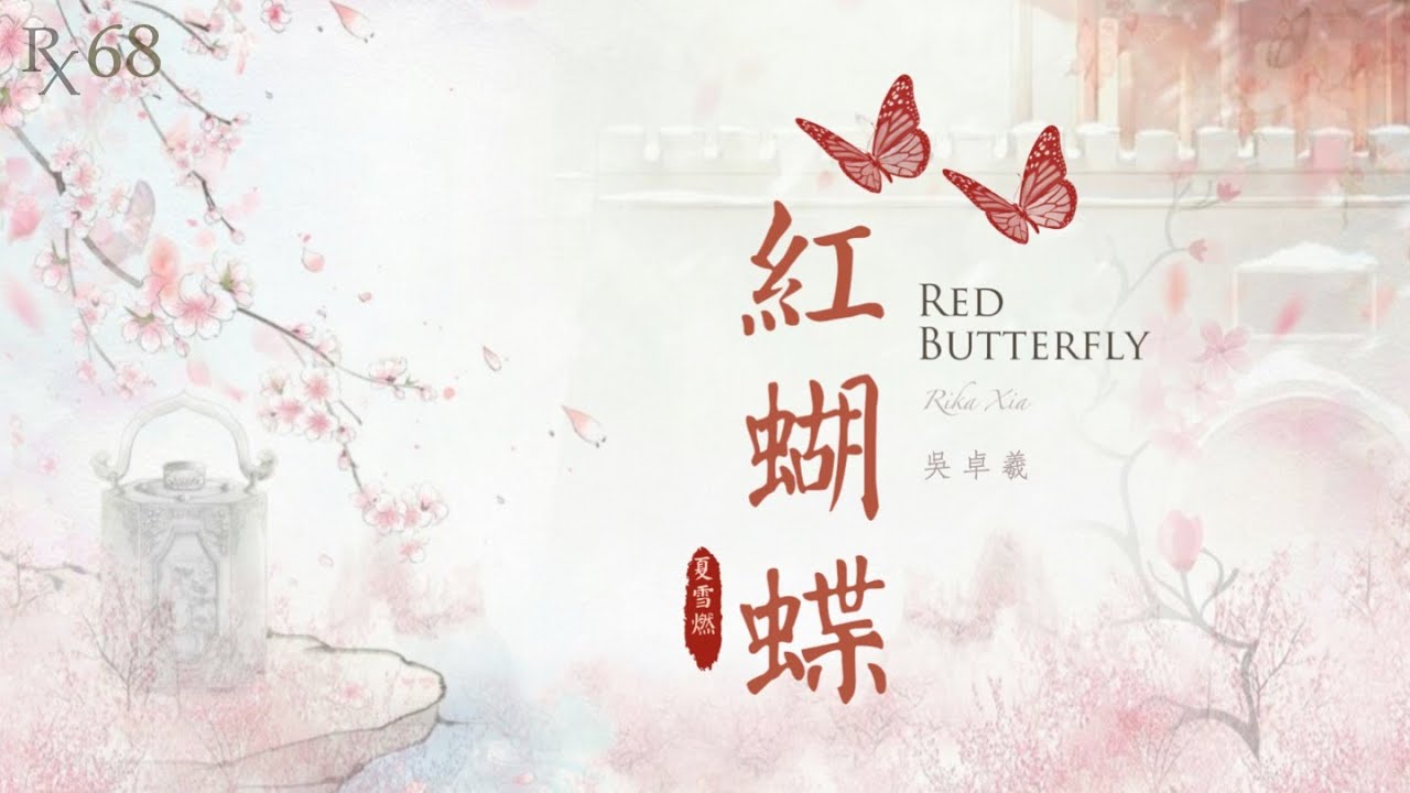 紅蝴蝶 Red Butterfly | 吳卓羲 Ron Ng | 夏雪燃翻唱 RxCover