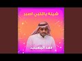 شيله ياقلبي اصبر شيله ياقلبي اصبر