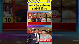 Uttam Nagar Murder Case पतन न दवर सग मलकर कर द पत क हतय