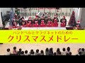 クリスマスメドレー ハンドベル + クラリネット