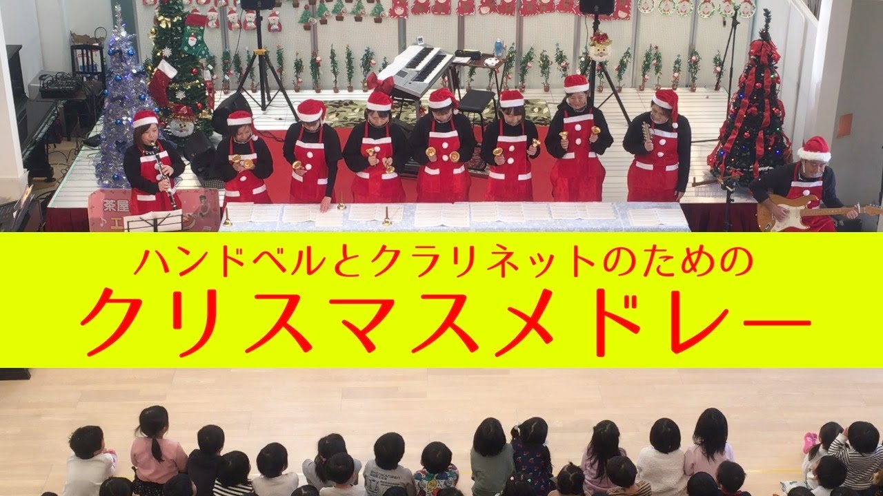 クリスマスメドレー ハンドベル + クラリネット