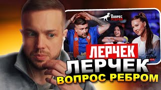 РЫНДЫЧ смотри ЛЕРЧЕК на ВОПРОС РЕБРОМ