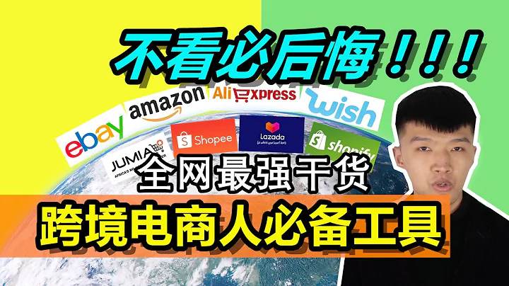 做跨境電商 這二十個工具你必須要知道 | 全網最強幹貨分享 上半部分 - 天天要聞