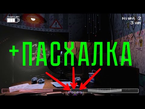 видео: Нашли пасхалку в–Five Nights at Freddy's 2#3