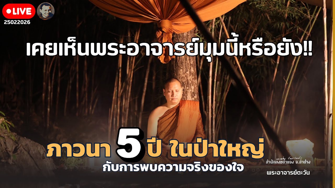 ภาวนา5ปีในป่ามหญ่กับการพบความจริงของใจ 25 ก.พ. 69[20:00]ณ ที่พักสงฆ์ปัญญาวัฒฑโก บางกล่ำ จ.สงขลา