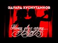 Эдуард Хуснутдинов-Танец двух сердец... Премьера 2020