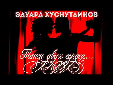 Эдуард Хуснутдинов-Танец Двух Сердец... Премьера 2020