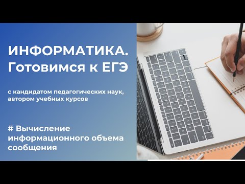 #11 Вычисление информационного объема сообщения