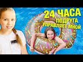 24 ЧАСА ПОДРУГА управляет моими ЖЕЛАНИЯМИ / Скетч ЧЕЛЛЕНДЖ / Такого от нее я не ожидала / НАША МАША