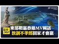 東部戰區微信公眾號:&quot;祖國統一 台灣當歸&quot; 春節MV台語喊話&quot;教訓不孝郎&quot;回家才會贏&quot; 【國際360】20240208@Global_Vision