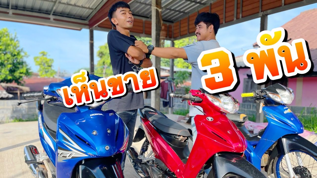 เห็นขาย รถมอเตอร์ไซค์มือสอง 3,000 บาทรีบมาเลย กลัวไม่ทัน