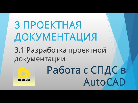 Работа с СПДС в AutoCAD