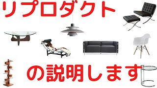 デザイナーズ　少しだけリプロダクト品の説明をします