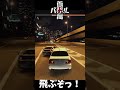 【首都高バトル】試してみな、とぶぞっ！