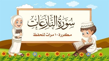 سورة النازعات للاطفال المصحف المعلم مشاري العفاسي