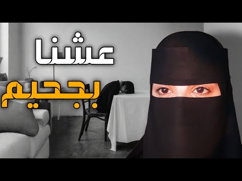 قصه عشنا بجحيم
