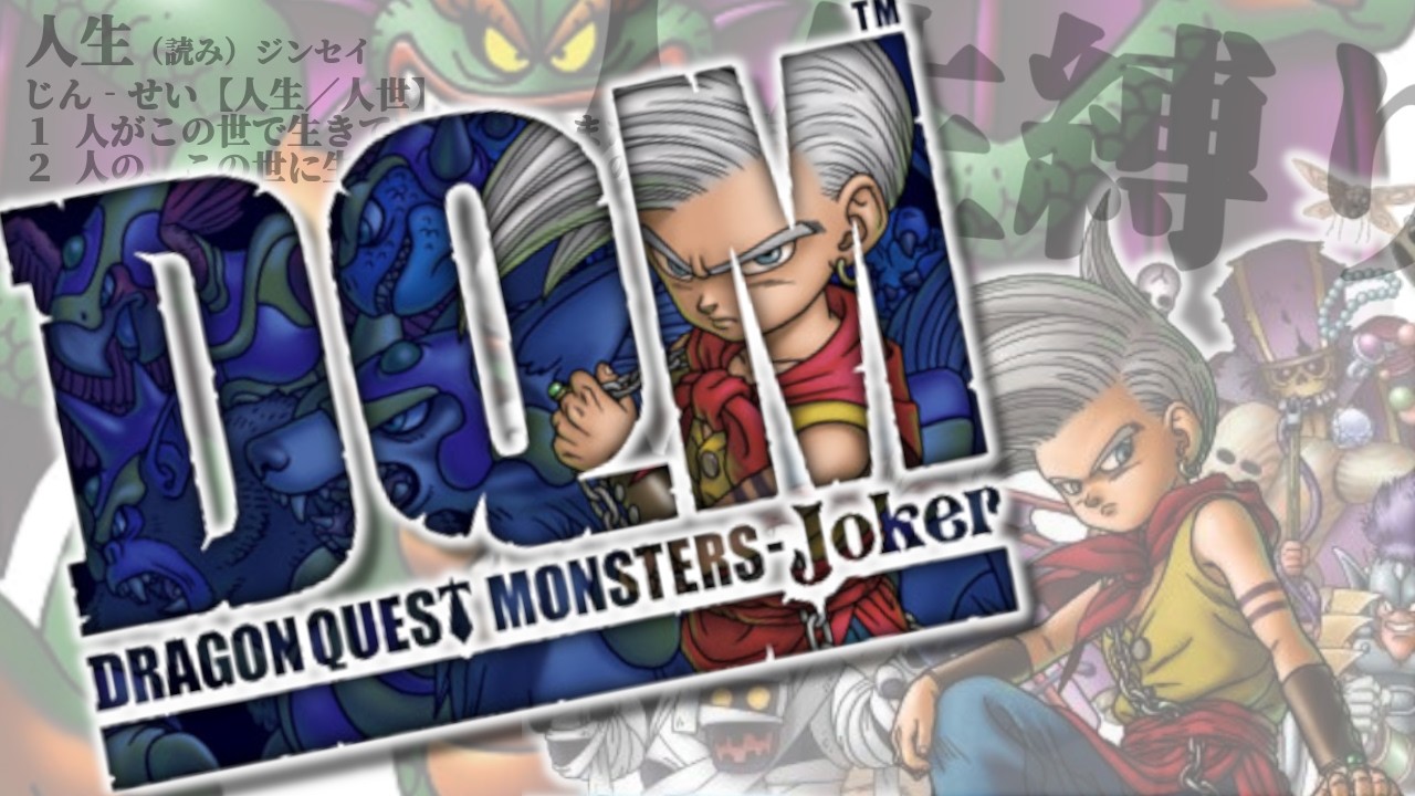 #END 破壊神、爆誕。【ドラゴンクエストモンスターズ ジョーカー】初見人生縛りプレイ※ネタバレ注意（ニコ生-2026/03/05-）
