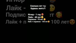 Сколько Лет Ты Будешь Жить??🤔 Подпишись 👇#Рекомендации #Подпишись #Shorts #Shortvideo #Rek #Рек