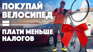 Cycle to Work, как сэкономить на покупке велосипеда в Англии.