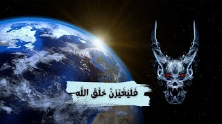 هذا ماتوعده إبليس في تغيير خلق الله /الحقيقة التي لا يعلمها إلا القليل