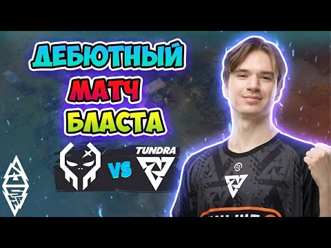 Дебютный МАТЧ! Tundra vs Execration - BLAST Slam V