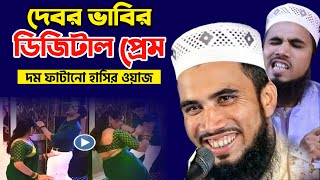 দেবর ভাবির ডিজিটাল প্রেম। গোলাম রব্বানীর দম ফাটানো হাসির ওয়াজ,golam rabbani funny waz,bangla jalsa