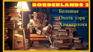 DLC: Sir Hammerlock's Big Game Hunt, Роковые яйца ➤ Borderlands 2 #42