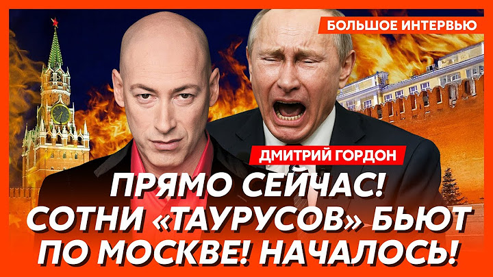 Гордон. «Нептуны» атакуют Крым, Путин сбежал, летнее наступление захлебнулось, исчезновение Маска
