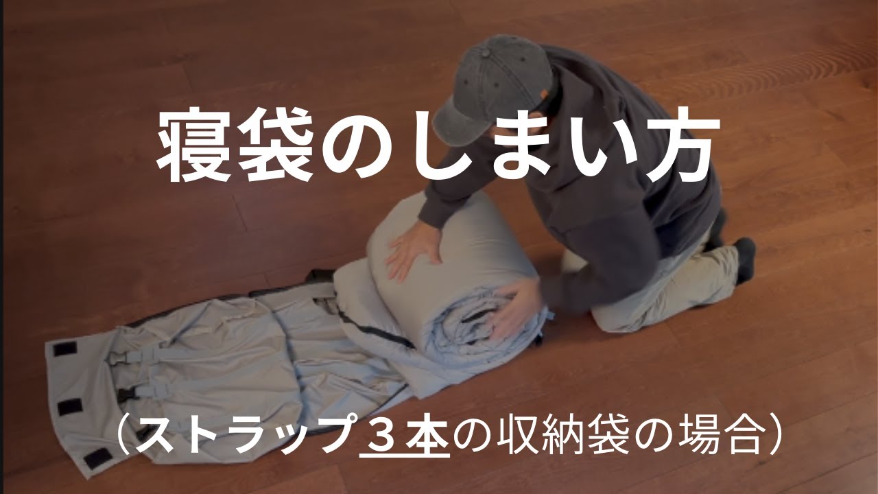寝袋のしまい方 – Nuuca Online