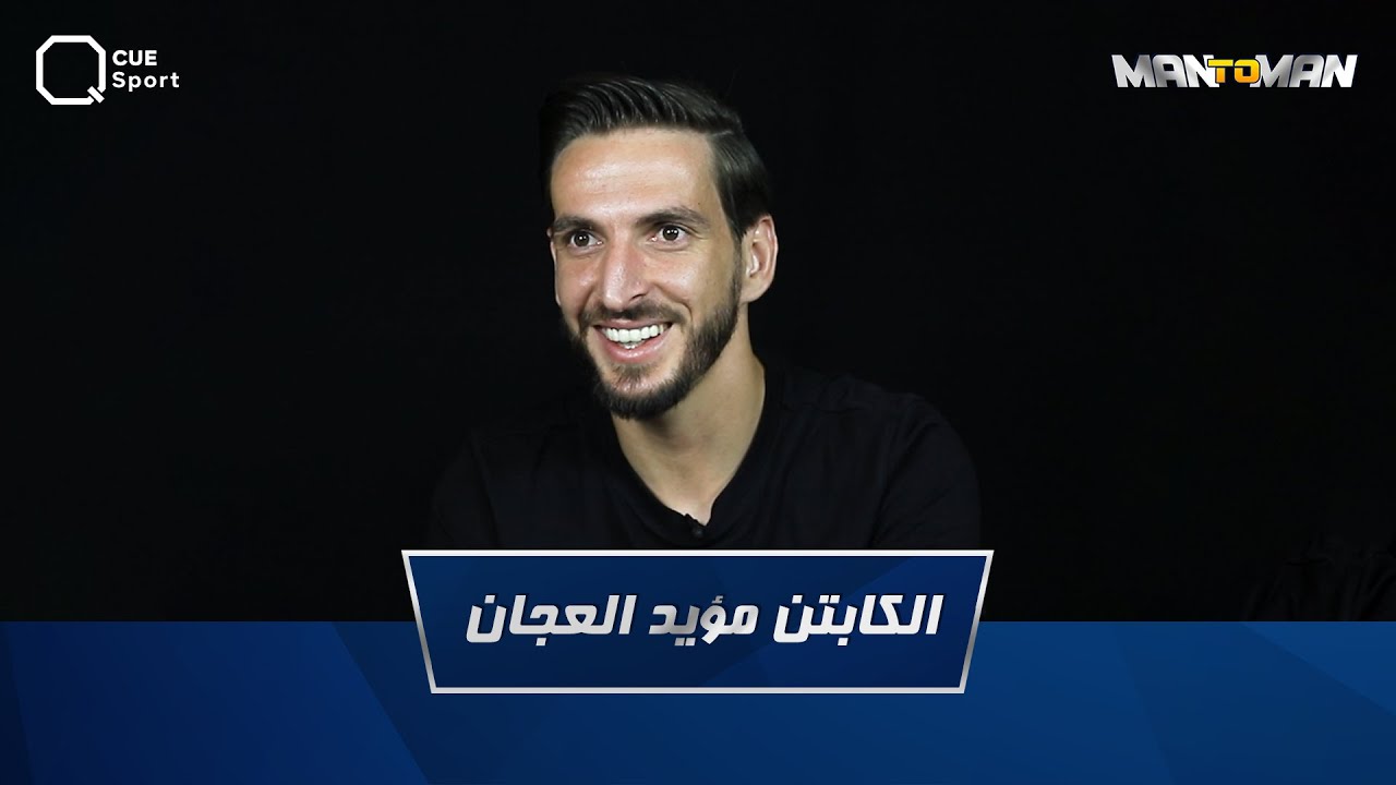 الكابتن مؤيد العجان ضيف  MAN TO MAN