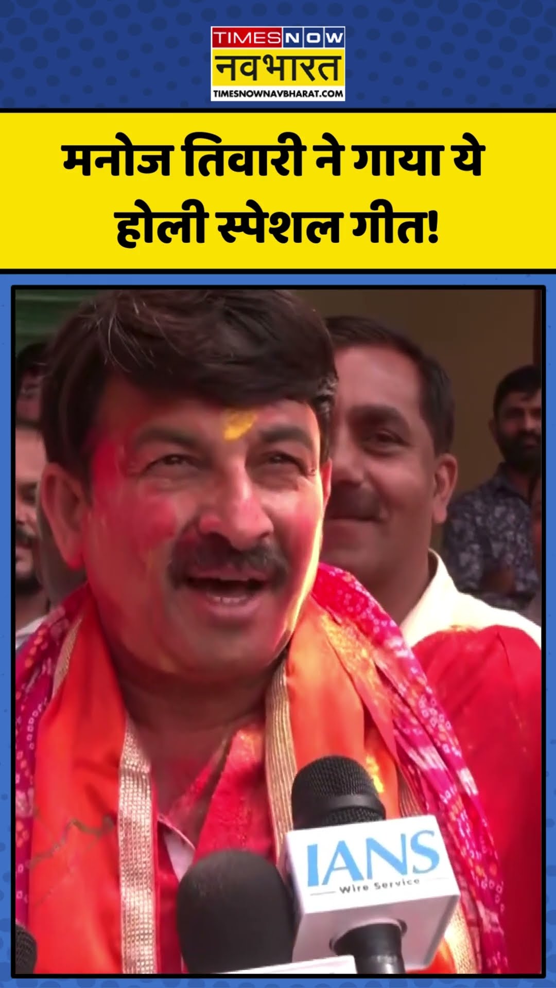 Manoj Tiwari ने गाया ये Holi स्पेशल गीत! | #shorts #holi2025 #manojtiwari #holi
