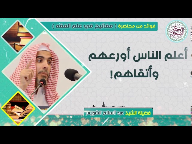 أعلم الناس أورعهم وأتقاهم! للشَّيخ عبدالسلام الشويعر