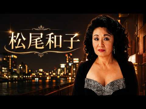 松尾和子