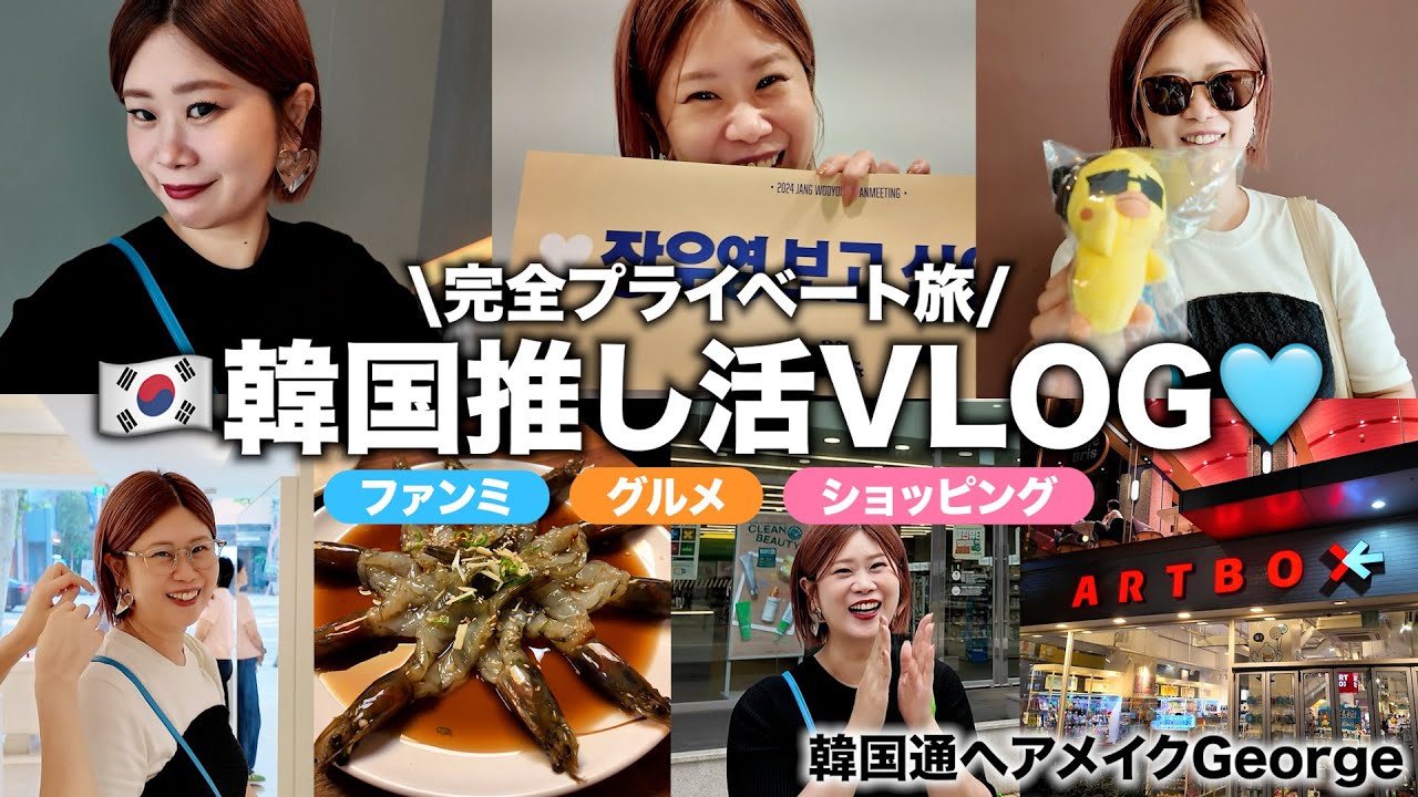 【初公開】ヘアメイクGeorge 大人の推し活VLOG☺️🩵推しに会いに韓国へ🥰買い物して、美味しいもの食べて、推しに癒されてきました🐣🩵 #ファンミ #韓国 #推し活