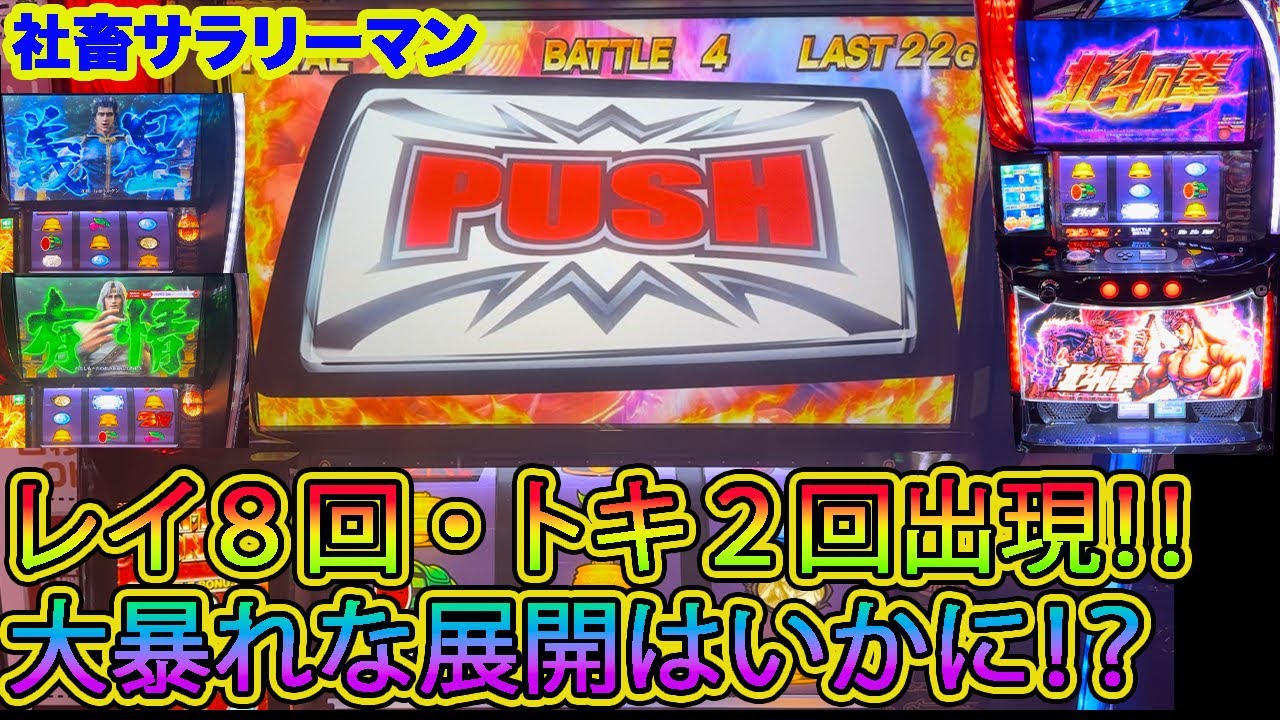 【スマスロ北斗の拳】レイ８回トキ２回出現  一体どうなる！！  怒涛の展開へ！？