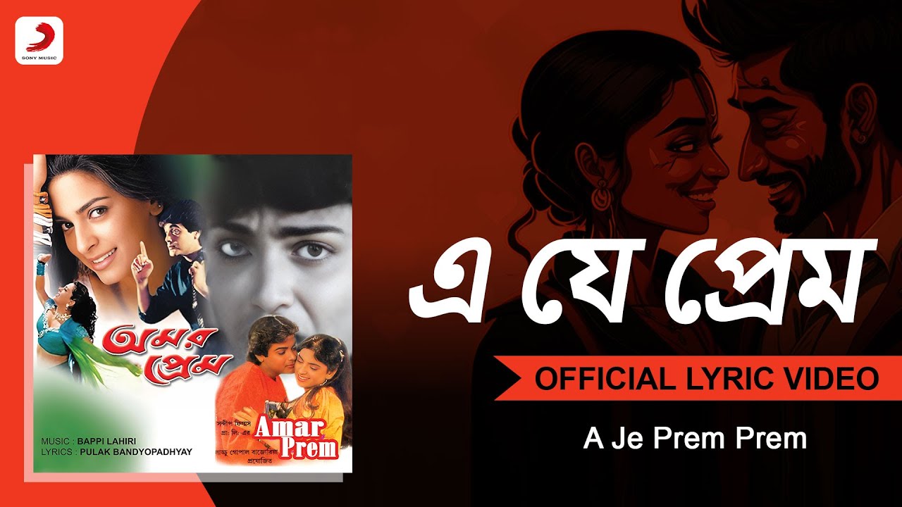 A Je Prem Prem  Official Lyrical Video  Amar PremBappi Lahiri  Prasenjit Juhi Chawla