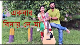 একবার বিদায় দে মা | Ekbaar Biday De Ma | Independence Day | Sulagna & Anjishnu