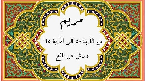 المصحف التعليمي المجزء _ برواية ورش عن نافع_ بقصر البدل _ سورة مريم من الآية ٥٠ إلى الآية ٦٥