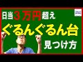 千円で24回転以上まわるような高回転台の見つけ方！　寄り釘や風車周辺の釘の見方を細かく解説しています。