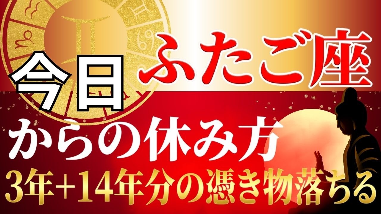 【ふたご座♊】魂が抜けたように動けない本当の理由…3年+14年に1度の転換期を逃さない「魂の充電法」