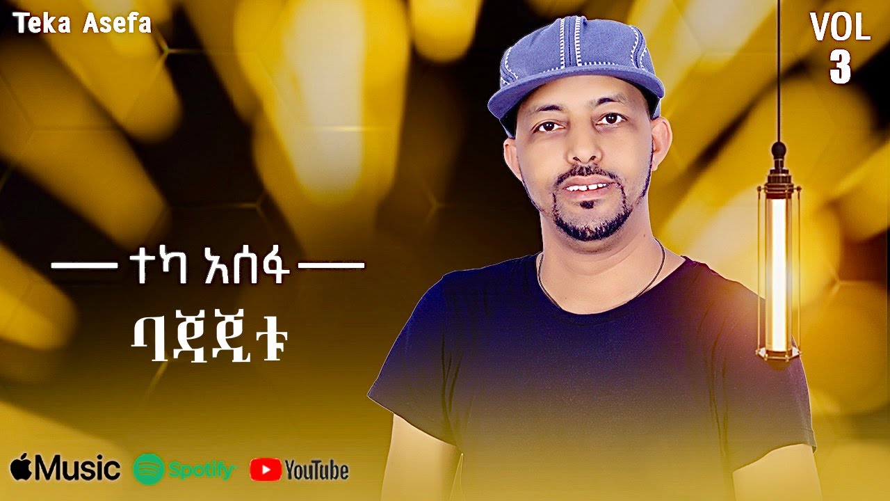 Teka Asefa - Bajajitu | ባጃጂቱ - New Ethiopian Music 2025 (Lyrics Video)