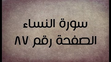 ٤- سورة النساء الصفحة رقم ٨٧ (تصحيح تلاوة)